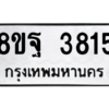 รับจัดหาทะเบียน 3815 หมวดใหม่ 8ขฐ 3815 ทะเบียนมงคล ผลรวมดี 36 – PH0909 -8ขฐ