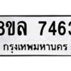 รับจัดหา ทะเบียน 7463 หมวดใหม่ 8ขล 7463 ทะเบียนมงคล ผลรวมดี 36- BB0909-8ขล