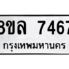 รับจัดหา ทะเบียน 7467 หมวดใหม่ 8ขล 7467 ทะเบียนมงคล ผลรวมดี 40- BB0909-8ขล