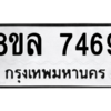 รับจัดหา ทะเบียน 7469 หมวดใหม่ 8ขล 7469 ทะเบียนมงคล ผลรวมดี 42- BB0909-8ขล