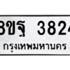 รับจัดหาทะเบียน 3824 หมวดใหม่ 8ขฐ 3824 ทะเบียนมงคล ผลรวมดี 36 – PH0909 -8ขฐ