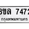 รับจัดหา ทะเบียน 7472  หมวดใหม่ 8ขล 7472  ทะเบียนมงคล ผลรวมดี 36- BB0909-8ขล