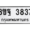 รับจัดหาทะเบียน 3837 หมวดใหม่ 8ขฐ 3837 ทะเบียนมงคล ผลรวมดี 40 – PH0909 -8ขฐ