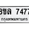 รับจัดหา ทะเบียน 7477 หมวดใหม่ 8ขล 7477 ทะเบียนมงคล ผลรวมดี 41- BB0909-8ขล