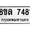 รับจัดหา ทะเบียน 7481 หมวดใหม่ 8ขล 7481 ทะเบียนมงคล ผลรวมดี 36- BB0909-8ขล