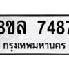 รับจัดหา ทะเบียน 7487 หมวดใหม่ 8ขล 7487 ทะเบียนมงคล ผลรวมดี 42- BB0909-8ขล