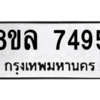 รับจัดหา ทะเบียน 7495 หมวดใหม่ 8ขล 7495 ทะเบียนมงคล ผลรวมดี 41- BB0909-8ขล