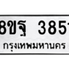 รับจัดหาทะเบียน 3851 หมวดใหม่ 8ขฐ 3851 ทะเบียนมงคล ผลรวมดี 36 – PH0909 -8ขฐ