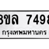 รับจัดหา ทะเบียน 7498 หมวดใหม่ 8ขล 7498 ทะเบียนมงคล ผลรวมดี 44- BB0909-8ขล