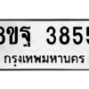 รับจัดหาทะเบียน 3855 หมวดใหม่ 8ขฐ 3855 ทะเบียนมงคล ผลรวมดี 40 – PH0909 -8ขฐ