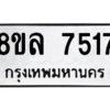 รับจัดหา ทะเบียน 7517 หมวดใหม่ 8ขล 7517 ทะเบียนมงคล ผลรวมดี 36- BB0909-8ขล