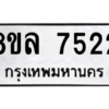 รับจัดหา ทะเบียน 7522 หมวดใหม่ 8ขล 7522 ทะเบียนมงคล ผลรวมดี 32- BB0909-8ขล