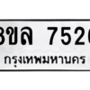 รับจัดหา ทะเบียน 7526 หมวดใหม่ 8ขล 7526 ทะเบียนมงคล ผลรวมดี 36- BB0909-8ขล