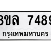 รับจัดหา ทะเบียน 7489 หมวดใหม่ 8ขล 7489 ทะเบียนมงคล ผลรวมดี 44- BB0909-8ขล