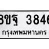 รับจัดหาทะเบียน 3846 หมวดใหม่ 8ขฐ 3846 ทะเบียนมงคล ผลรวมดี 40 – PH0909 -8ขฐ