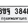 รับจัดหาทะเบียน 3848 หมวดใหม่ 8ขฐ 3848 ทะเบียนมงคล ผลรวมดี 42 – PH0909 -8ขฐ