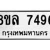 รับจัดหา ทะเบียน 7496 หมวดใหม่ 8ขล 7496 ทะเบียนมงคล ผลรวมดี 42- BB0909-8ขล