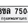 รับจัดหา ทะเบียน 7504 หมวดใหม่ 8ขล 7504 ทะเบียนมงคล ผลรวมดี 32- BB0909-8ขล