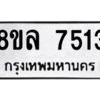 รับจัดหา ทะเบียน 7513 หมวดใหม่ 8ขล 7513 ทะเบียนมงคล ผลรวมดี 32- BB0909-8ขล