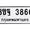 รับจัดหาทะเบียน 3860 หมวดใหม่ 8ขฐ 3860 ทะเบียนมงคล ผลรวมดี 36 – PH0909 -8ขฐ