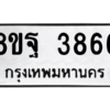 รับจัดหาทะเบียน 3866 หมวดใหม่ 8ขฐ 3866 ทะเบียนมงคล ผลรวมดี 42 – PH0909 -8ขฐ