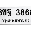 รับจัดหาทะเบียน 3868 หมวดใหม่ 8ขฐ 3868 ทะเบียนมงคล ผลรวมดี 44 – PH0909 -8ขฐ