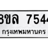 รับจัดหา ทะเบียน 7544 หมวดใหม่ 8ขล 7544 ทะเบียนมงคล ผลรวมดี 36- BB0909-8ขล