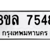 รับจัดหา ทะเบียน 7548 หมวดใหม่ 8ขล 7548 ทะเบียนมงคล ผลรวมดี 40- BB0909-8ขล