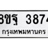 รับจัดหาทะเบียน 3874 หมวดใหม่ 8ขฐ 3874 ทะเบียนมงคล ผลรวมดี 41 – PH0909 -8ขฐ