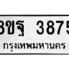 รับจัดหาทะเบียน 3875 หมวดใหม่ 8ขฐ 3875 ทะเบียนมงคล ผลรวมดี 42 – PH0909 -8ขฐ