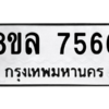 รับจัดหา ทะเบียน 7566 หมวดใหม่ 8ขล 7566 ทะเบียนมงคล ผลรวมดี 40- BB0909-8ขล