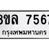 รับจัดหา ทะเบียน 7567 หมวดใหม่ 8ขล 7567 ทะเบียนมงคล ผลรวมดี 41- BB0909-8ขล