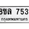 รับจัดหา ทะเบียน 7531 หมวดใหม่ 8ขล 7531 ทะเบียนมงคล ผลรวมดี 32- BB0909-8ขล