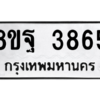 รับจัดหาทะเบียน 3865 หมวดใหม่ 8ขฐ 3865 ทะเบียนมงคล ผลรวมดี 41 – PH0909 -8ขฐ