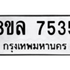 รับจัดหา ทะเบียน 7535 หมวดใหม่ 8ขล 7535 ทะเบียนมงคล ผลรวมดี 36- BB0909-8ขล