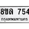 รับจัดหา ทะเบียน 754 หมวดใหม่ 8ขล 754 ทะเบียนมงคล ผลรวมดี 32- BB0909-8ขล