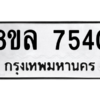 รับจัดหา ทะเบียน 7540 หมวดใหม่ 8ขล 7540 ทะเบียนมงคล ผลรวมดี 32- BB0909-8ขล