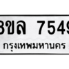 รับจัดหา ทะเบียน 7549 หมวดใหม่ 8ขล 7549 ทะเบียนมงคล ผลรวมดี 41- BB0909-8ขล