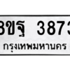 รับจัดหาทะเบียน 3873 หมวดใหม่ 8ขฐ 3873 ทะเบียนมงคล ผลรวมดี 40 – PH0909 -8ขฐ