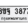 รับจัดหาทะเบียน 3877 หมวดใหม่ 8ขฐ 3877 ทะเบียนมงคล ผลรวมดี 44 – PH0909 -8ขฐ