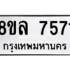 รับจัดหา ทะเบียน 7571 หมวดใหม่ 8ขล 7571 ทะเบียนมงคล ผลรวมดี 36- BB0909-8ขล