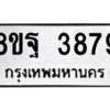 รับจัดหาทะเบียน 3879 หมวดใหม่ 8ขฐ 3879 ทะเบียนมงคล ผลรวมดี 46 – PH0909 -8ขฐ
