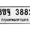 รับจัดหาทะเบียน 3882 หมวดใหม่ 8ขฐ 3882 ทะเบียนมงคล ผลรวมดี 40 – PH0909 -8ขฐ