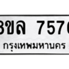 รับจัดหา ทะเบียน 7576 หมวดใหม่ 8ขล 7576 ทะเบียนมงคล ผลรวมดี 41- BB0909-8ขล