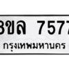 รับจัดหา ทะเบียน 7577 หมวดใหม่ 8ขล 7577 ทะเบียนมงคล ผลรวมดี 42- BB0909-8ขล