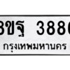 รับจัดหาทะเบียน 3886 หมวดใหม่ 8ขฐ 3886 ทะเบียนมงคล ผลรวมดี 44 – PH0909 -8ขฐ