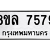 รับจัดหา ทะเบียน 7579 หมวดใหม่ 8ขล 7579 ทะเบียนมงคล ผลรวมดี 44- BB0909-8ขล