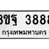 รับจัดหาทะเบียน 3888 หมวดใหม่ 8ขฐ 3888 ทะเบียนมงคล ผลรวมดี 46 – PH0909 -8ขฐ