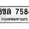 รับจัดหา ทะเบียน 7584 หมวดใหม่ 8ขล 7584 ทะเบียนมงคล ผลรวมดี 40- BB0909-8ขล