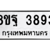 รับจัดหาทะเบียน 3893 หมวดใหม่ 8ขฐ 3893 ทะเบียนมงคล ผลรวมดี 42 – PH0909 -8ขฐ